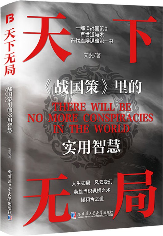 资源《天下无局：《战国策》里的实用智慧 [﻿人文社科] [pdf+全格式]》的海报