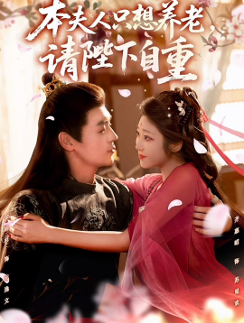 资源《本夫人只想养老，请陛下自重》的海报