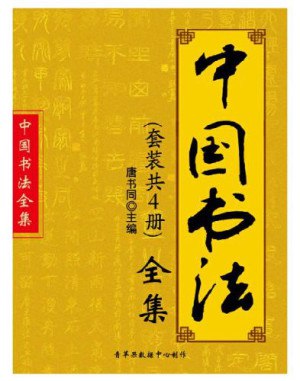 资源《中国书法全集[pdf]》的海报
