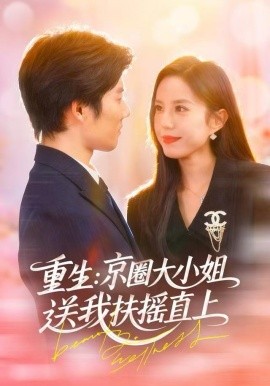重生：京圈大小姐送我扶摇直上&重生：逆转人生