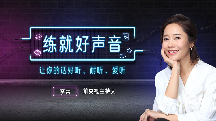 资源《声音导师李蕾：练就好声音，让你的话好听、耐听、爱听》的海报