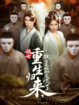 资源《嫡女重生归来，假白莲她彻底慌了》的海报