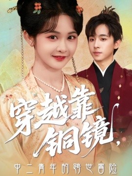 资源《穿越靠铜镜，中二青年的跨世冒险》的海报