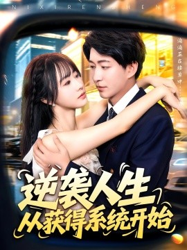 资源《逆袭人生从获得系统开始》的海报