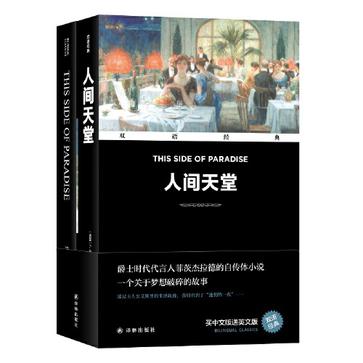 资源《双语经典：人间天堂 [﻿小说文学] [pdf+全格式]》的海报