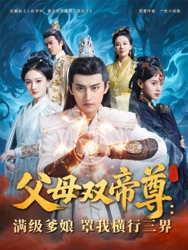 资源《父母双帝尊：满级爹娘罩我横行三界》的海报