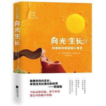 资源《向光生长：阿德勒自我超越心理学 [﻿励志成功] [pdf+全格式]》的海报