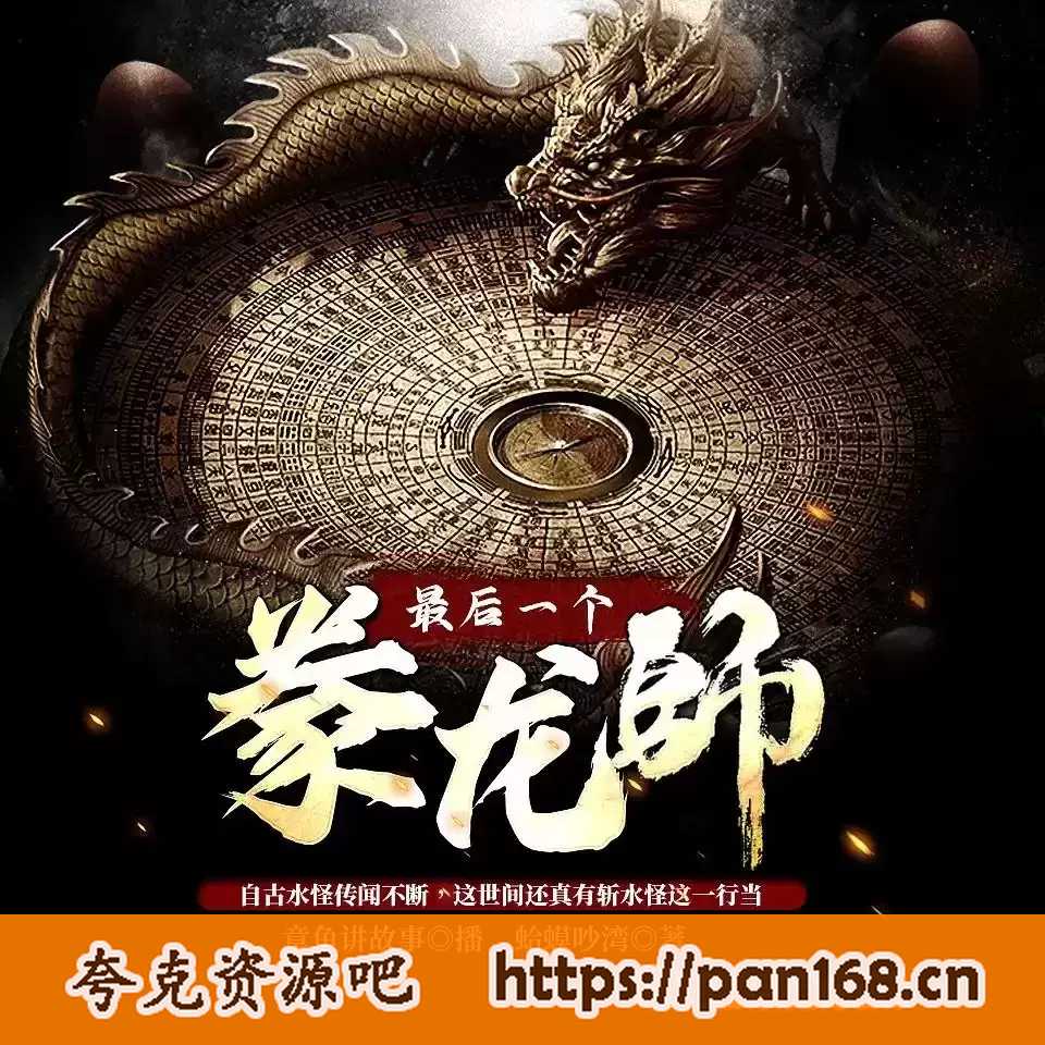 资源《最后一个豢龙师-有声书 作者：蛤蟆吵湾 主播：章鱼 820集完结》的海报