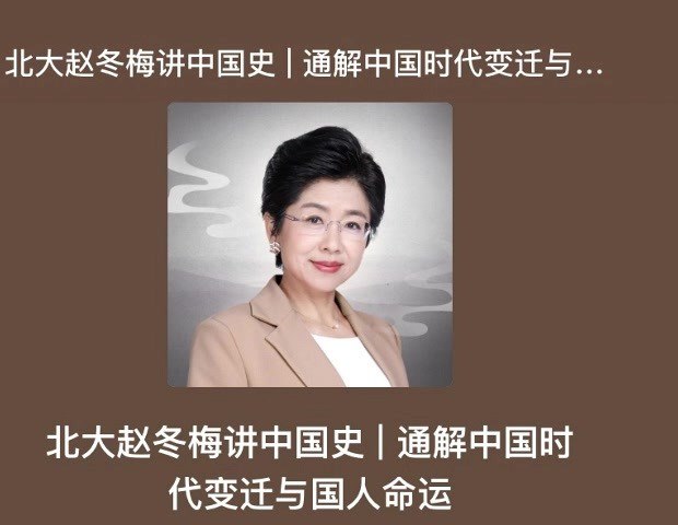 资源《北大赵冬梅教授《中国史》 (共96集)》的海报