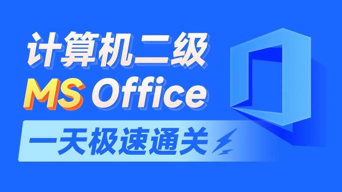 资源《2024计算机二级MS Office教学课程 (含资料)》的海报