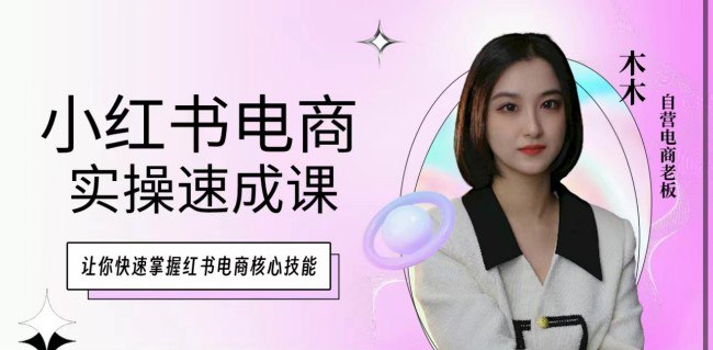 资源《小红书电商实操速成课》的海报