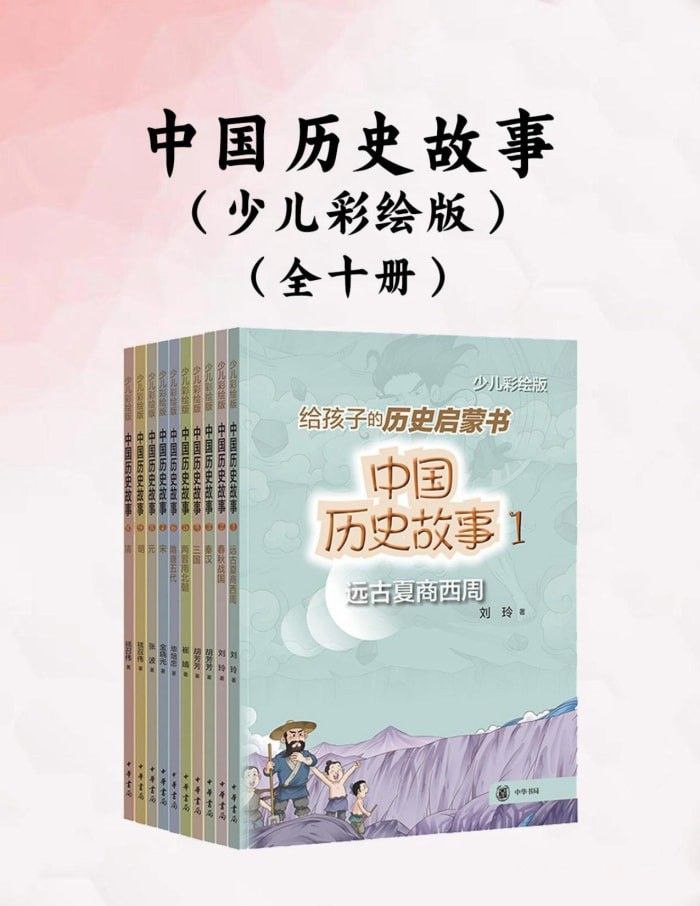 资源《《中国历史故事 (少儿彩绘版) 》[全十册]》的海报