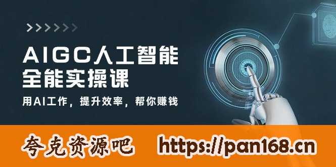 资源《AIGC 人工智能全能实操课：用AI工作，提升效率，帮你赚钱（33节课）》的海报