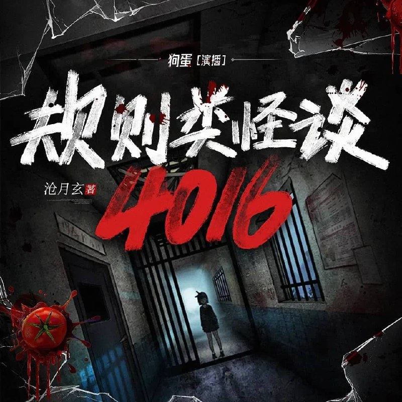 资源《多人有声剧《规则类怪谈：4016》主播：狗蛋说书 1812集完》的海报