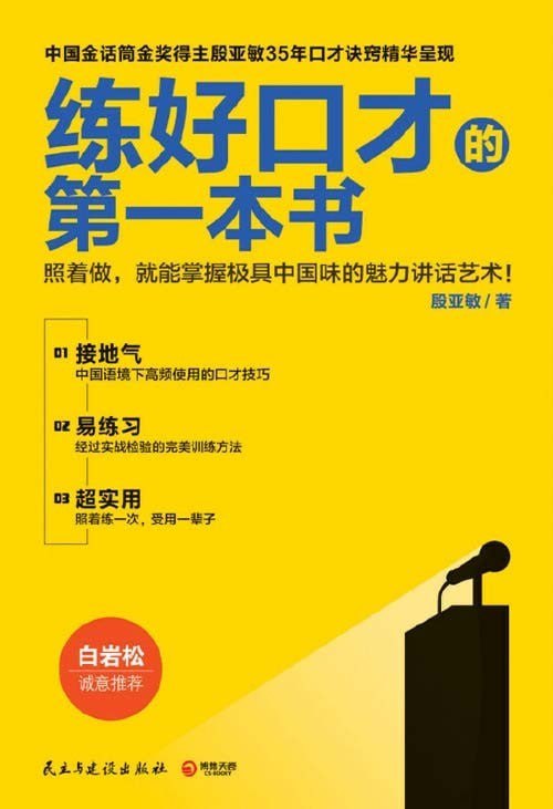 资源《《练好口才的第一本书》中国金话筒金奖得主35年口才诀窍秘籍[pdf]》的海报