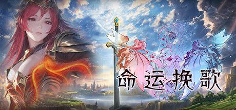 资源《命运挽歌  v1.00  游戏+电脑游戏+角色扮演》的海报