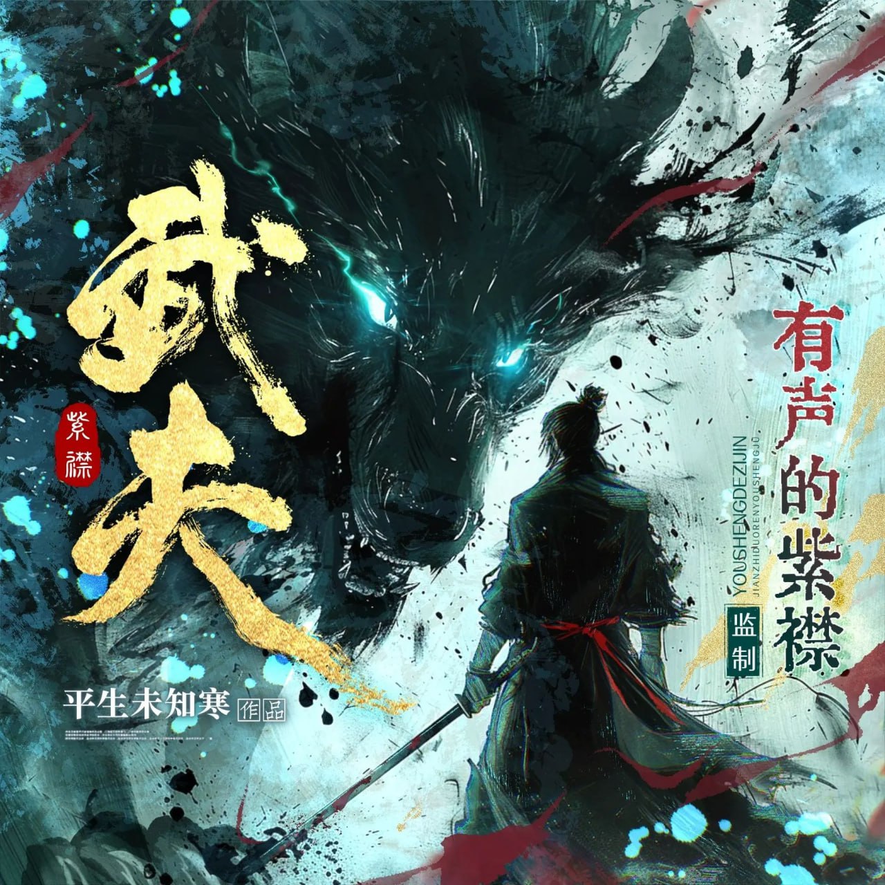 资源《多人有声剧《武夫》主播：紫襟 2082集完》的海报
