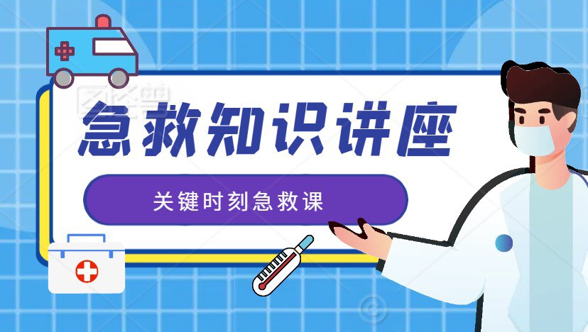 资源《关键时刻急救课》的海报