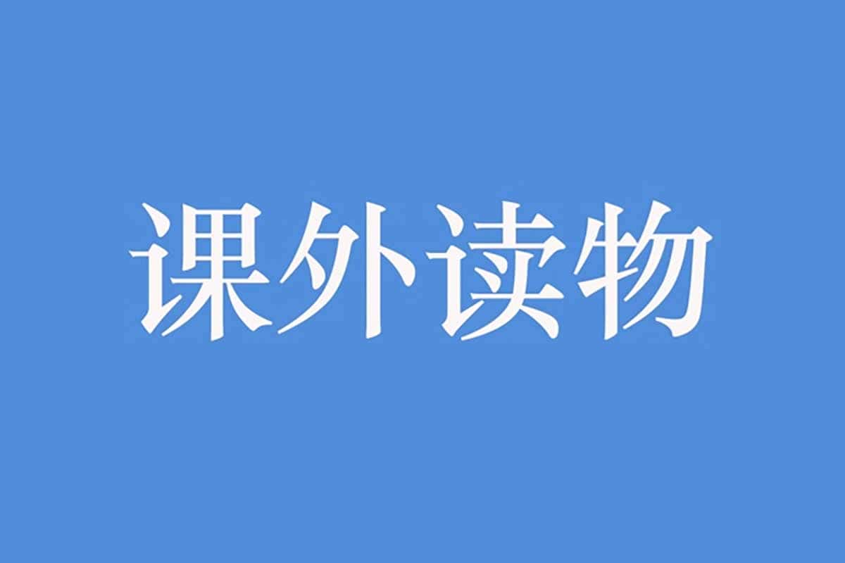 资源《【孩子成长课外读物大全】》的海报