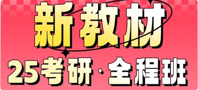 资源《刘晓燕：2025年考研英语全程班》的海报