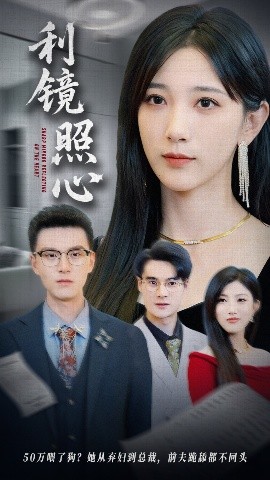 资源《利镜照心》的海报