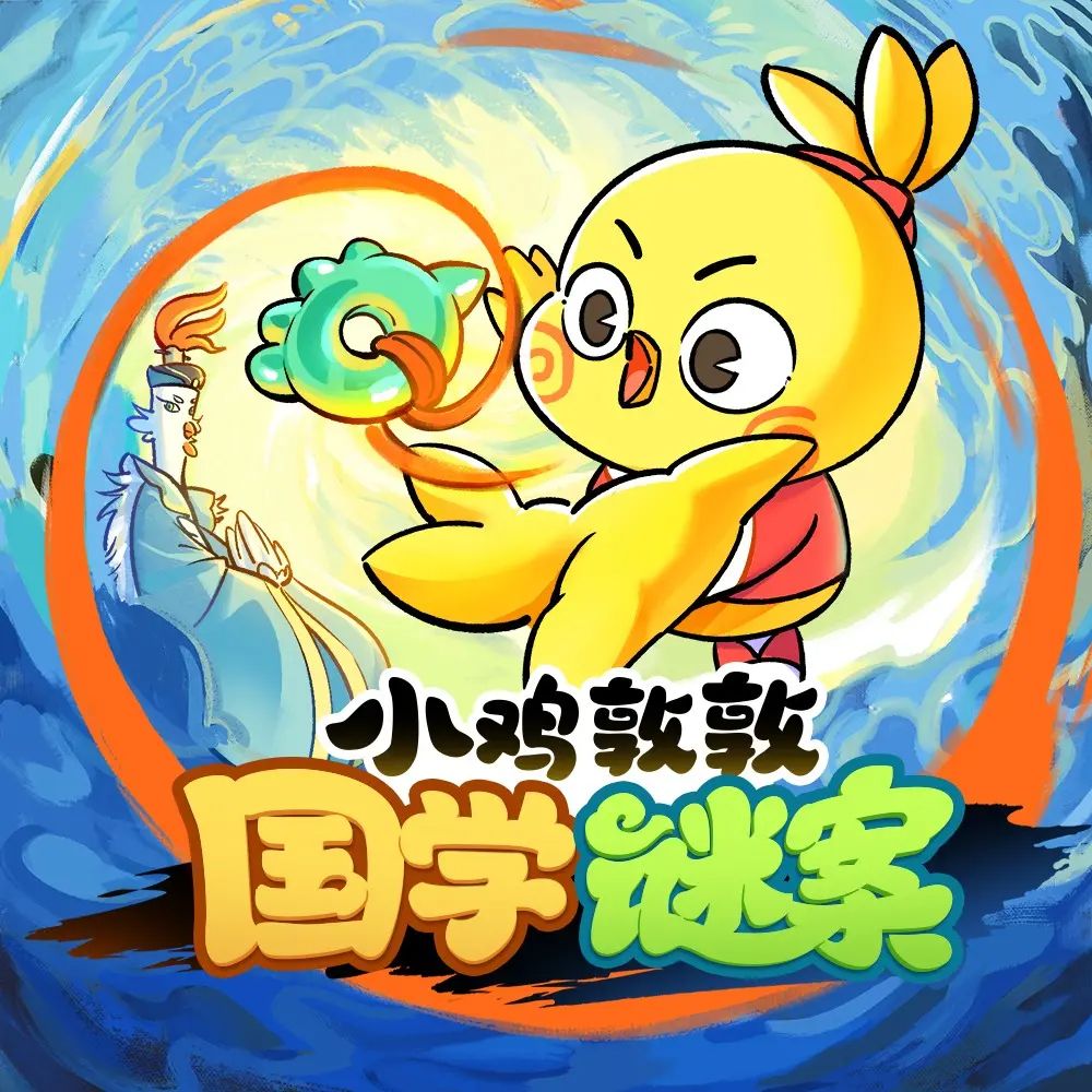 资源《儿童有声剧《小鸡敦敦国学谜案》主播：宝宝巴士 351集完》的海报