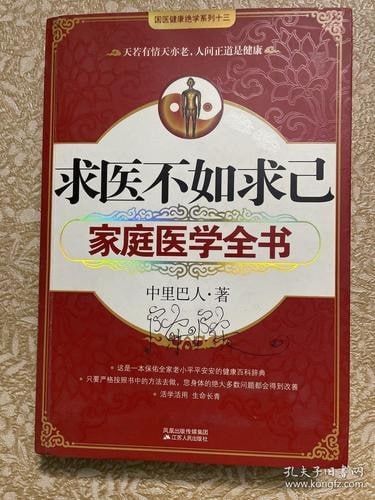 资源《《求医不如求己家庭医学全书》人间正道是健康 家庭必备[pdf]》的海报
