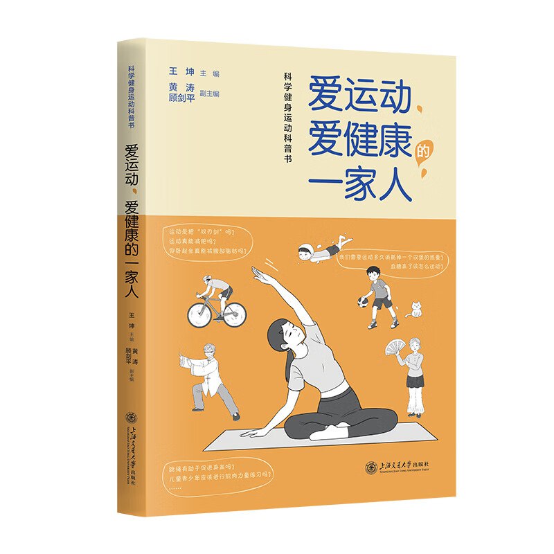 资源《《爱运动、爱健康的一家人》科学健身运动科普书》的海报