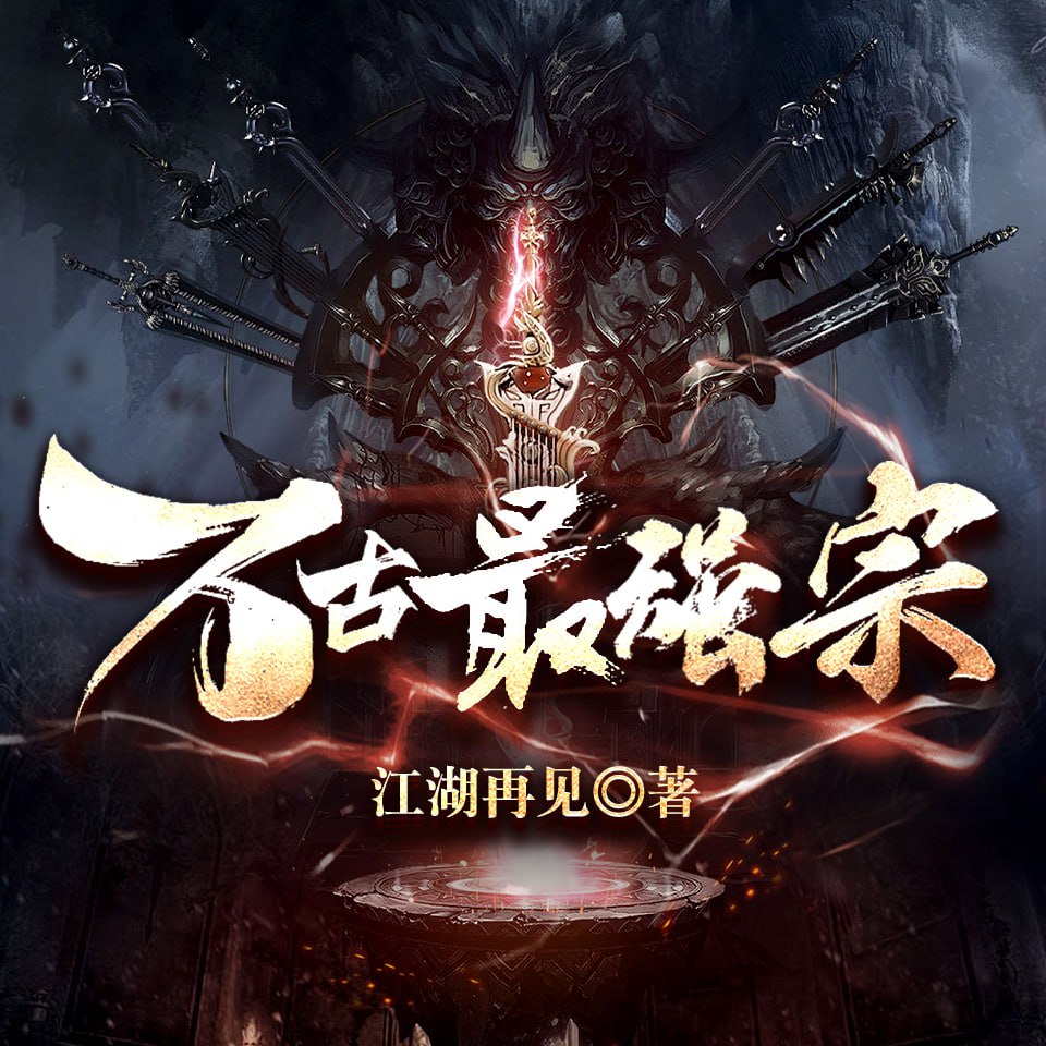 资源《万古最强宗.江湖再见.演播骤雨惊弦、玄鸟、紫衫萝王.2019.AAC.64~96kbps》的海报