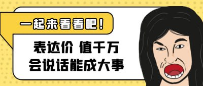 资源《表达价值千万会说话能成大事》的海报