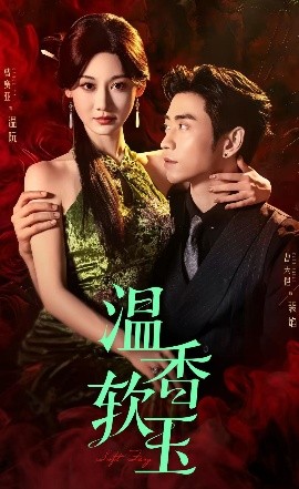 资源《温香软玉》的海报