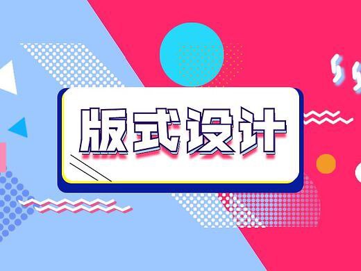 资源《付顽童《版式设计教程 (17期) 》》的海报