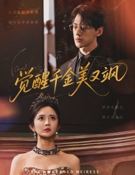 资源《觉醒千金美又飒》的海报