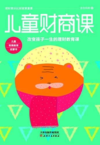 资源《儿童财商启蒙课10集》的海报