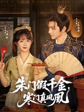 资源《朱门假千金，寒门真凤凰》的海报