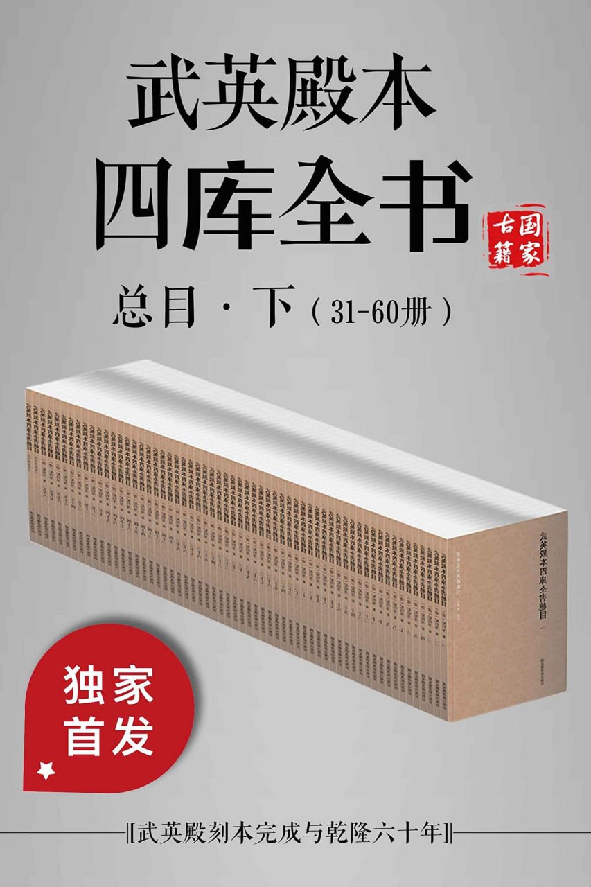 资源《武英殿本四库全书总目·下(31-60册) [传统文化]》的海报