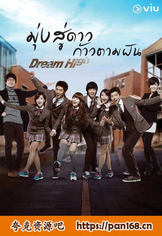 资源《追梦高中 Dream High  第1-2季全》的海报