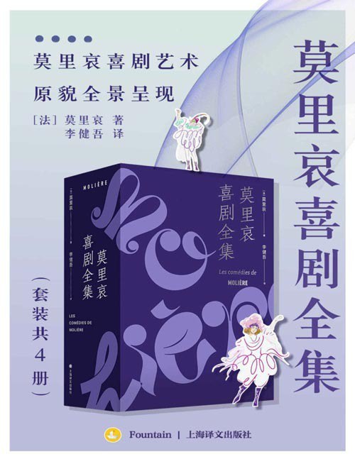 资源《《莫里哀喜剧全集》套装共4册 戏剧大师莫里哀喜剧艺术 原貌呈现[pdf]》的海报