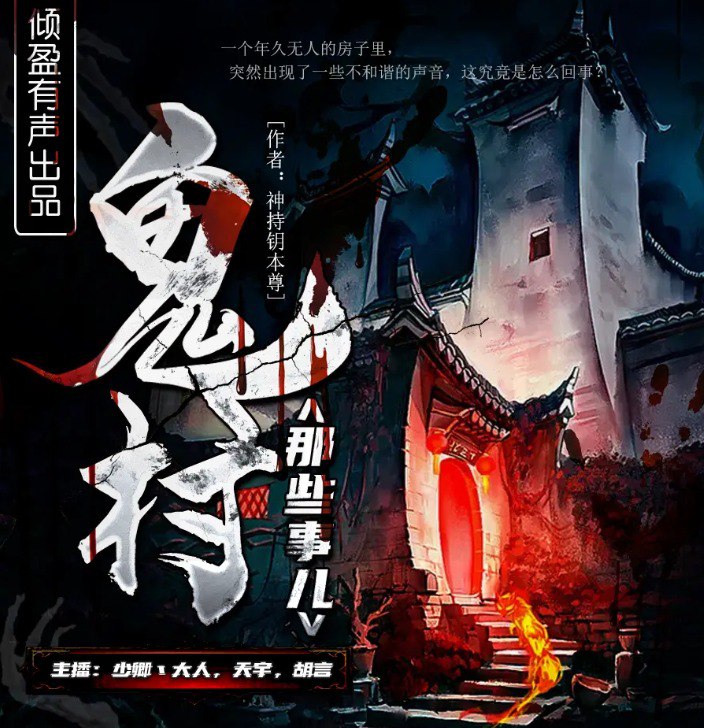 资源《《鬼村那些事儿》有声小说 作者：神持钥本尊 主播：倾盈有声[mp3]》的海报