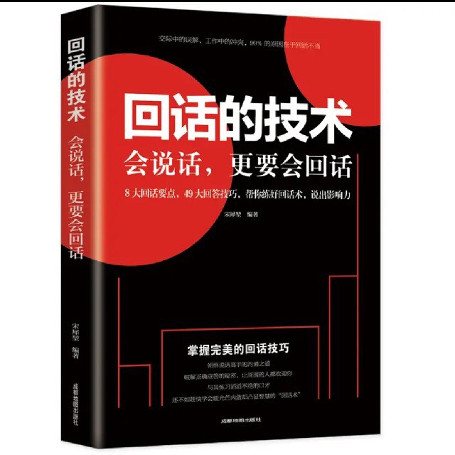 资源《回话的技术(会说话更要会回话) [个人成长]》的海报