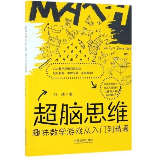 资源《《超脑思维：趣味数学游戏从入门到精通》让你分分钟玩转数学[pdf]》的海报