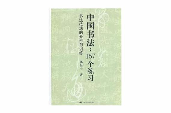 资源《《中国书法：167个练习》全新的书法训练体系[pdf]》的海报