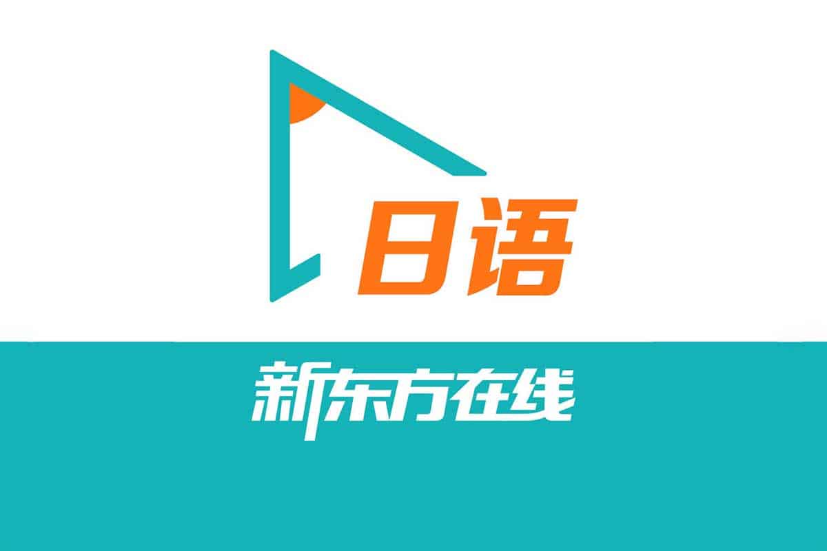 资源《新东方日语学习课程 (62.09G)》的海报