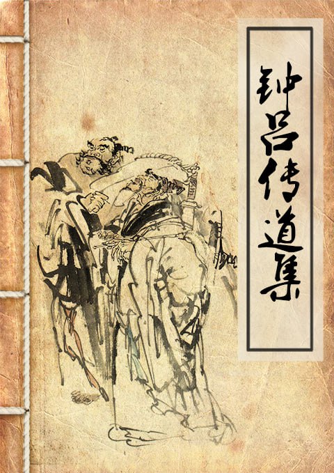 资源《《钟吕传道集》[PDF]》的海报