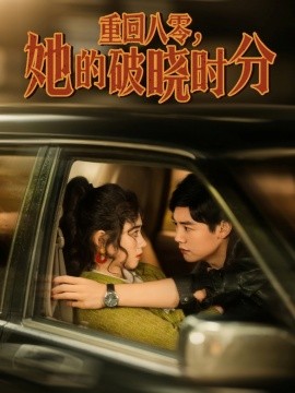 资源《重回八零，她的破晓时分》的海报