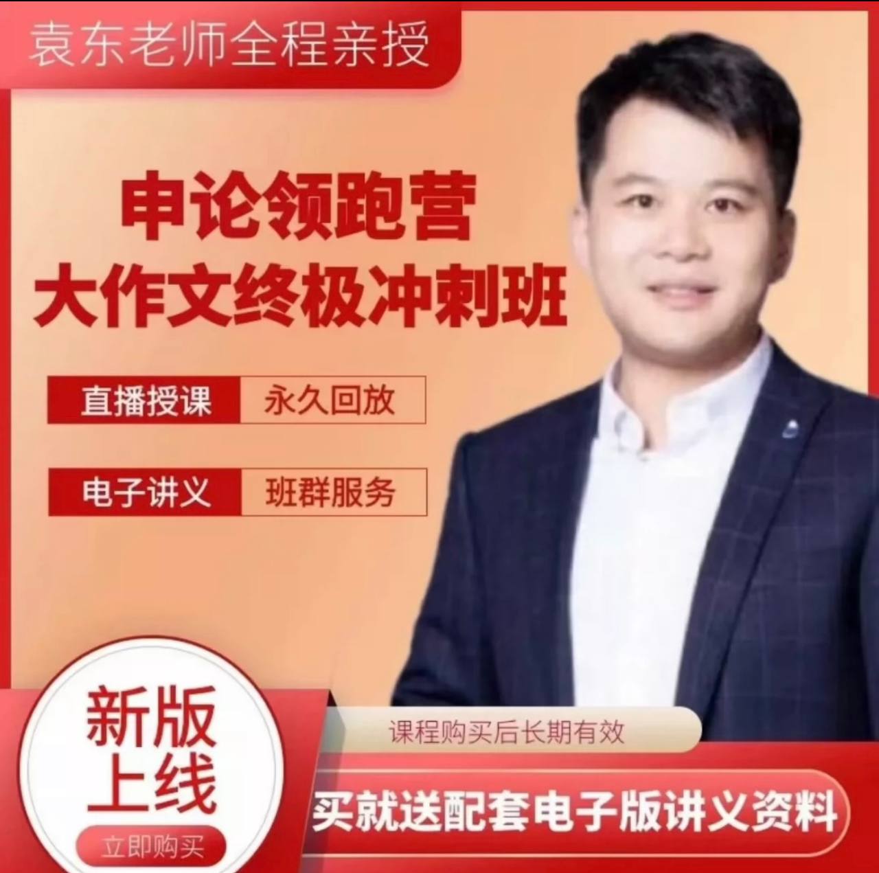 资源《【2024公务员多省联考 袁东申论领跑营】大作文终极冲刺班课程》的海报