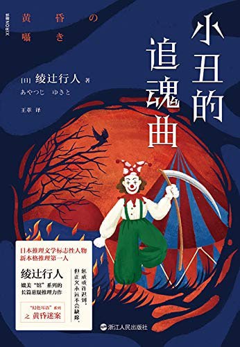资源《《小丑的追魂曲》[MOBI-AZW3-EPUB]》的海报