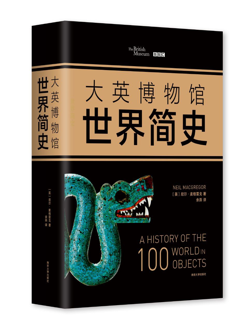 资源《《大英博物馆世界简史》以更广阔的视角看待世界》的海报