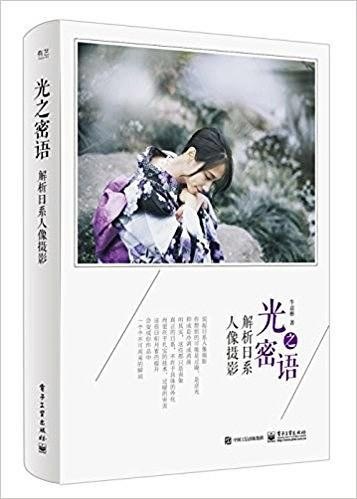 资源《《光之密语：解析日系人像摄影》[AZW3/MOBI/EPUB/PDF]》的海报