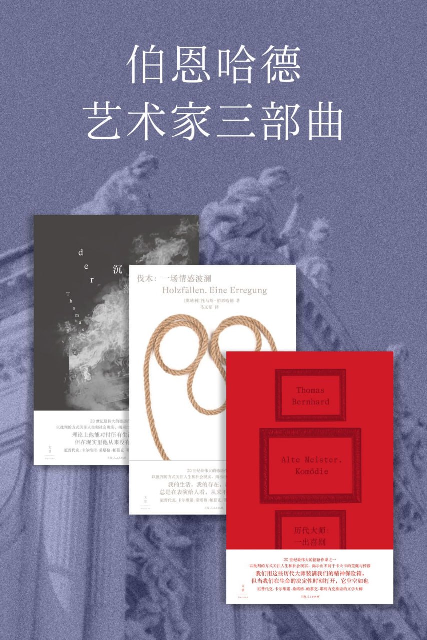 资源《伯恩哈德艺术家三部曲(套装 共3册) [﻿套装合集] [pdf+全格式]》的海报